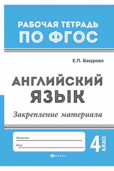 Книга Англ.яз. 4кл. Закрепление материала Бахурова Е.П., б-1737, Баград.рф